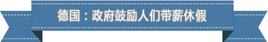制度：欧洲最享受 亚洲最勤奋新葡京娱乐盘点各国带薪休假
