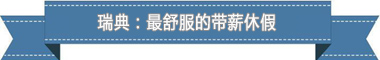 制度：欧洲最享受 亚洲最勤奋新葡京娱乐盘点各国带薪休假(图2)